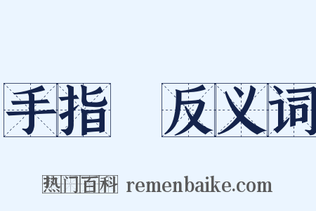 手指頭反义词是什么意思的图片